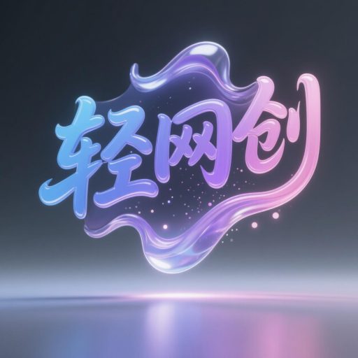 轻网创的头像-轻网创