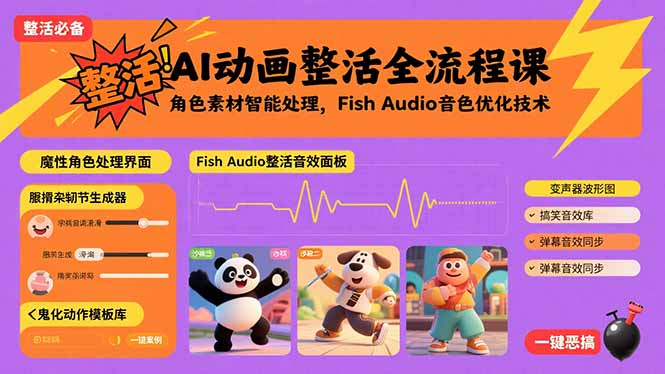 AI动画整活全流程课，角色素材智能处理，Fish Audio音色优化技术-轻网创