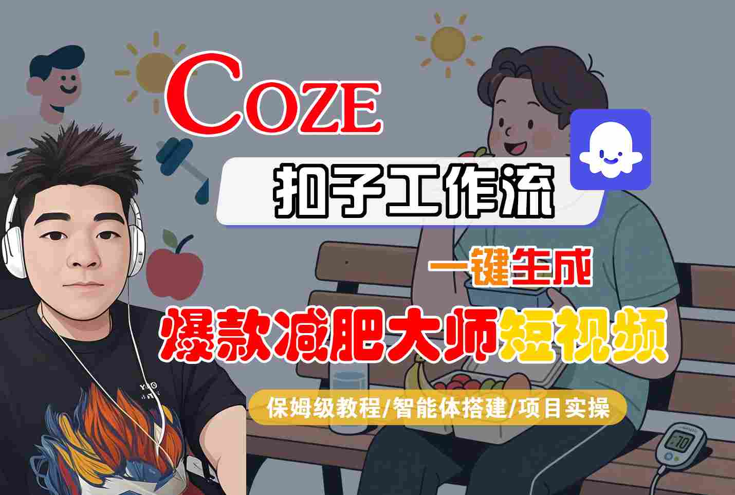 COZE扣子工作流一键生成爆款减肥大师短视频，保姆级教程-智能体搭建-项目实操-轻网创