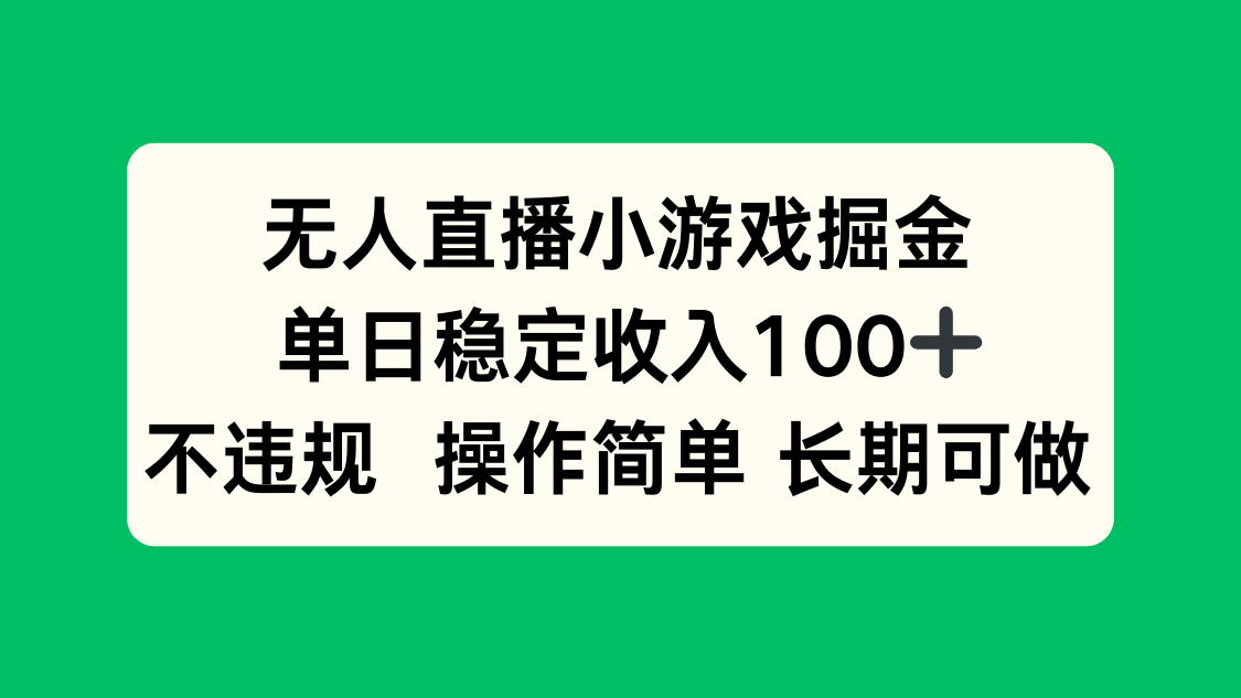 无人直播小游戏掘金，单日稳定收入100+，不违规操作简单 长期可做-轻网创