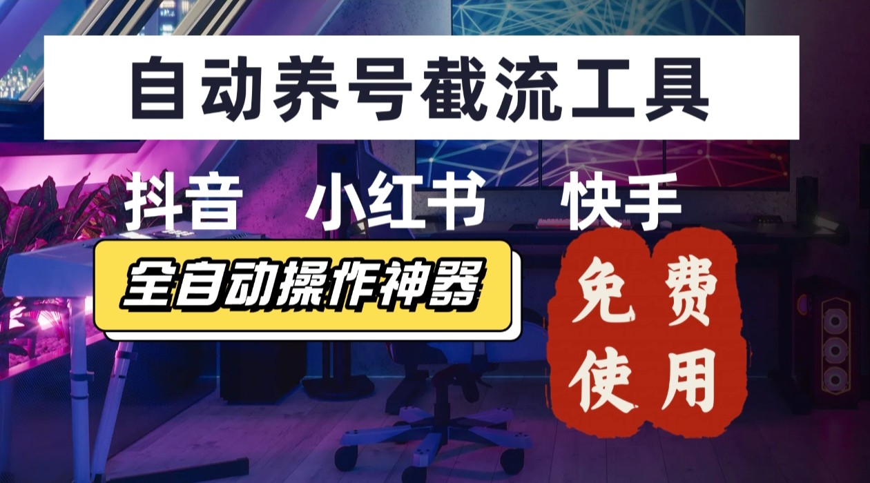【养号神器】“截流王”工具、自动吸同行的精准粉，躺赚流量！现在免费送！不用去买卡密-轻网创