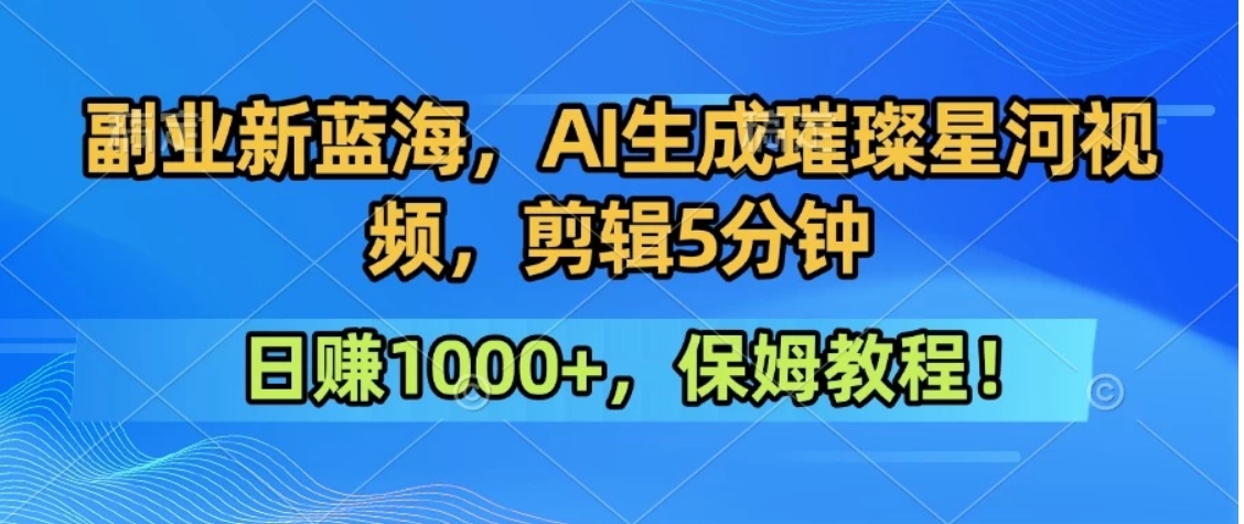 300万人点赞的星辰大海，你也可以亲手创造！0基础教程，做出治愈大片拥抱热爱与收益-轻网创