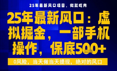 25年虚拟掘金最新玩法，一部手机即可操作，保底日入5张+【揭秘】-轻网创