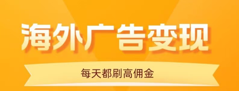 用手机看海外广告，每天10分钟，单机日入20+，无需养鸡，保姆级教程-轻网创