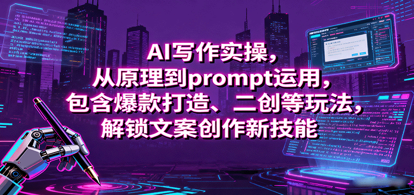 AI写作实操，从原理到prompt运用，包含爆款打造、二创等玩法，解锁文案创作新技能-轻网创