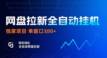 网盘拉新全自动挂G，独家技术，操作简单，自动完成拉新任务，单窗口3张【揭秘】-轻网创