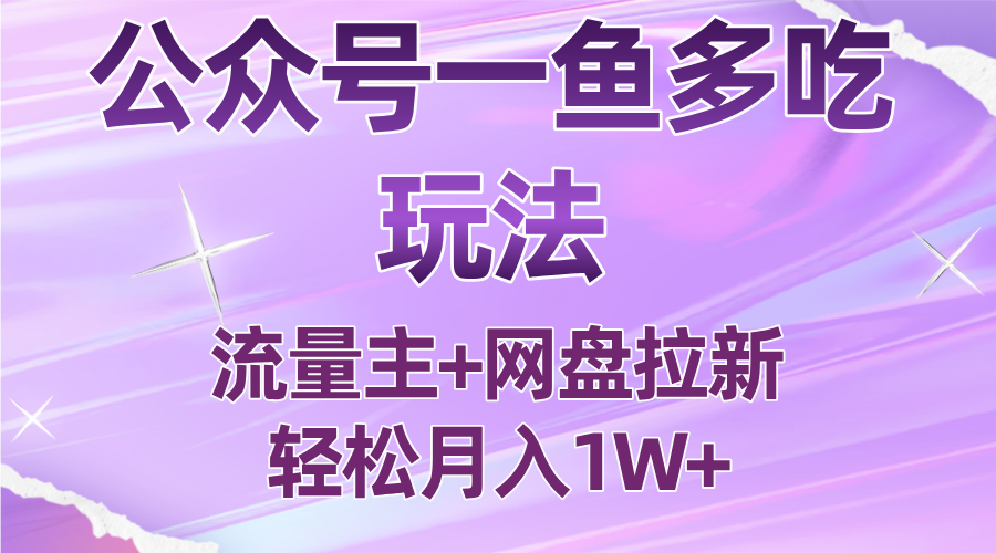 公众号最新玩法,一鱼多吃,流量主加网盘拉新,新手小白也能轻松月入1W-轻网创
