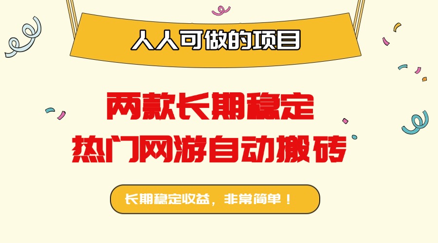 两款长期稳定热门网游自动搬砖：日入千元，人人可做的项目！-轻网创