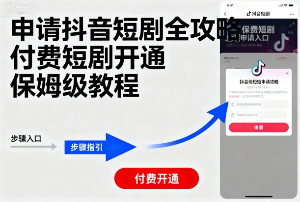 申请抖音短剧全攻略付费短剧开通，保姆级教程-轻网创