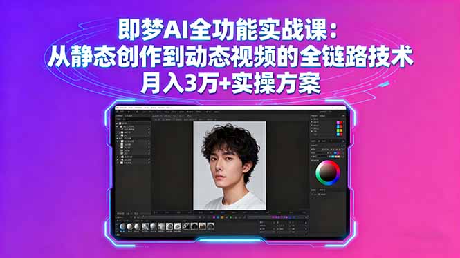 即梦AI全功能实战课:从静态创作到动态视频的全链路技术 月入3万+实操方案-轻网创