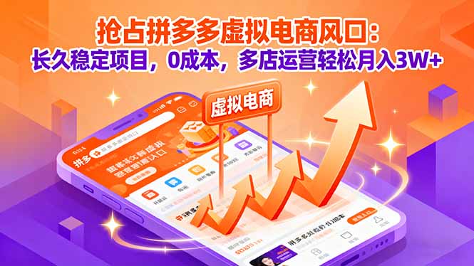 抢占拼多多虚拟电商风口:长久稳定项目,0成本,多店运营轻松月入3W+-轻网创