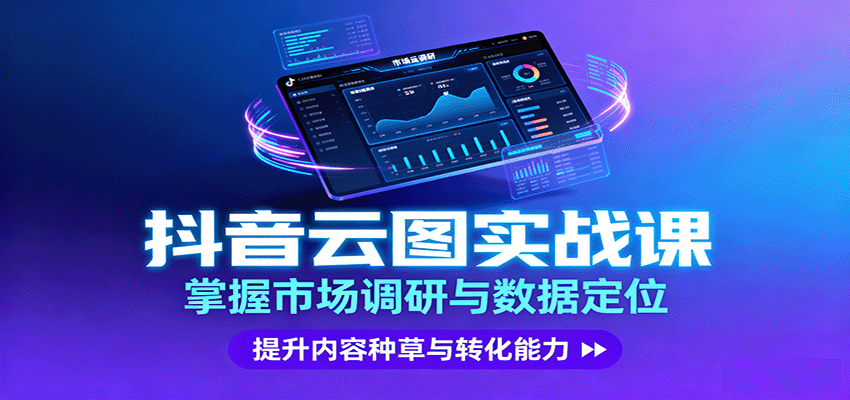 抖音云图实战，掌握市场调研与数据定位，提升内容种草与转化能力-轻网创
