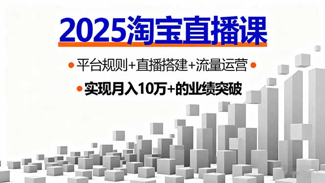 2025淘宝直播课，平台规则+直播搭建+流量运营，首播GMV破3万-轻网创