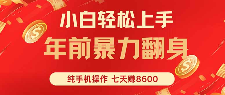 七天狂赚8600,小白纯手机操作,日入1000+-轻网创