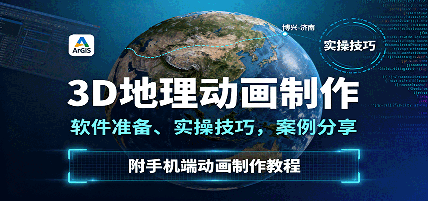 3D地理动画制作，软件准备、实操技巧，案例分享，附手机端动画制作教程-轻网创