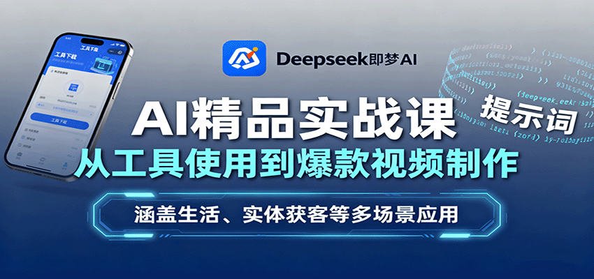 AI精品实战课：从工具使用到爆款视频制作，涵盖生活、实体获客等多场景应用-轻网创