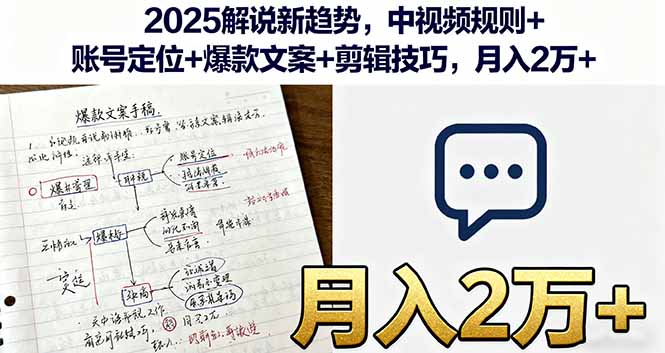 2025解说新趋势，中视频规则+账号定位+爆款文案+剪辑技巧，月入2万+-轻网创