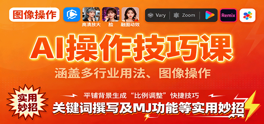 AI操作技巧课，涵盖多行业用法、图像操作、关键词撰写及MJ功能等实用妙招-轻网创