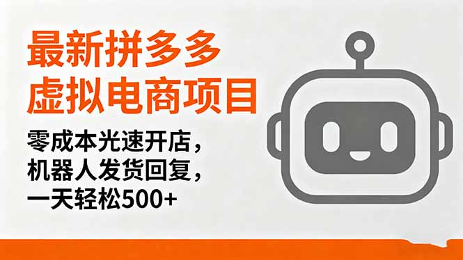最新拼多多虚拟电商项目，零成本光速开店，机器人发货回复，一天轻松500+-轻网创