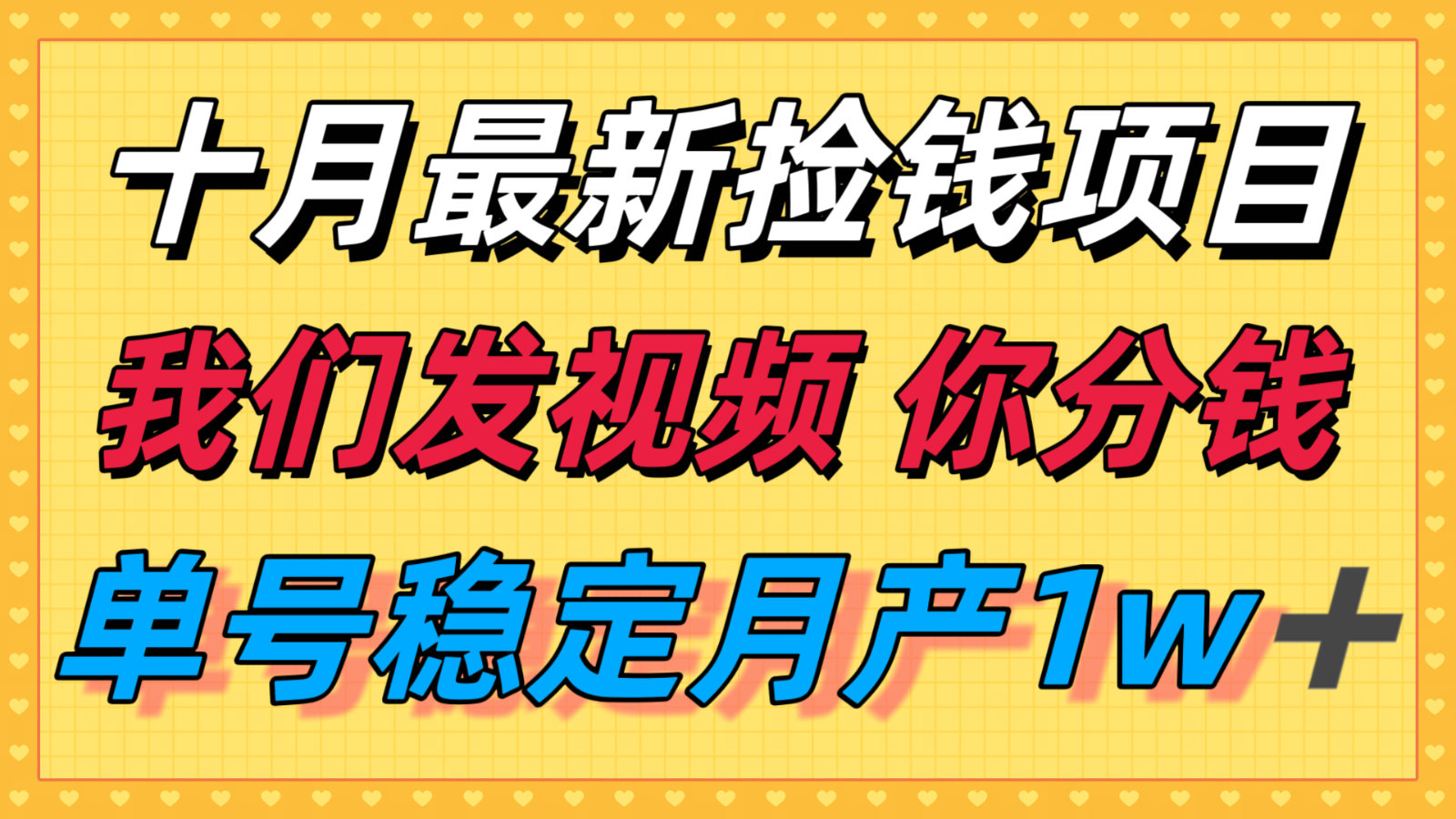 十月最强无门槛捡钱项目，支付宝分成代运营，我们干活，你分钱！单号月产1w＋-轻网创