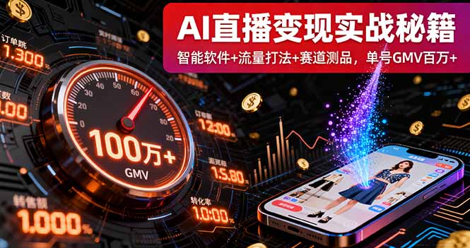 AI直播变现实战9月线下课：智能软件+流量打法+赛道测品，单号GMV百万+-轻网创
