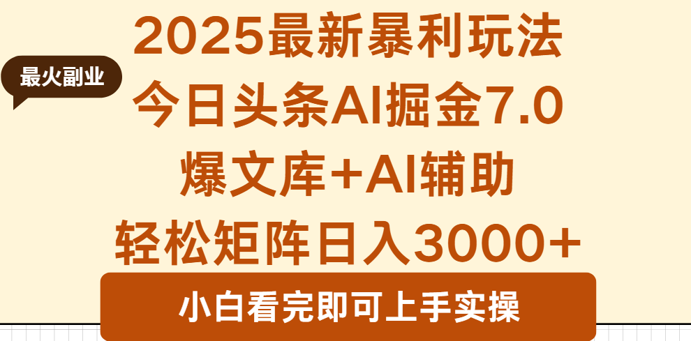 2025年今日头条最新暴利玩法7.0，一键生成爆款，轻松实现矩阵日入3000+-轻网创