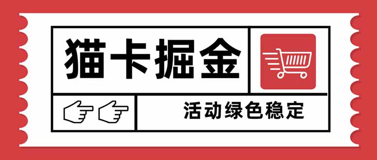 猫卡掘金，单日收益1000+，可矩阵无限放大，设备越多收益越大，新手小...-轻网创