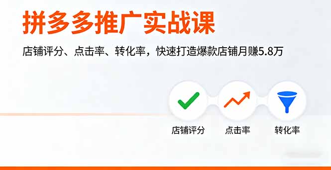 拼多多推广实战课，店铺评分、点击率、转化率，快速打造爆款店铺月赚5.8万-轻网创