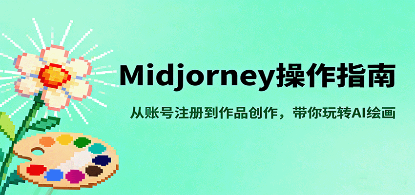 Midjourney操作指南，从账号注册到作品创作，带你玩转AI绘画-轻网创