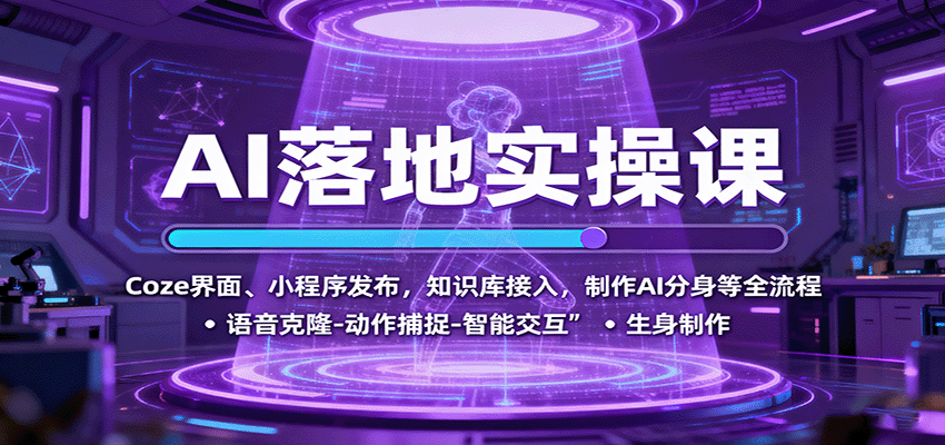 AI落地实操课：Coze界面、小程序发布，知识库接入，制作AI分身等全流程-轻网创
