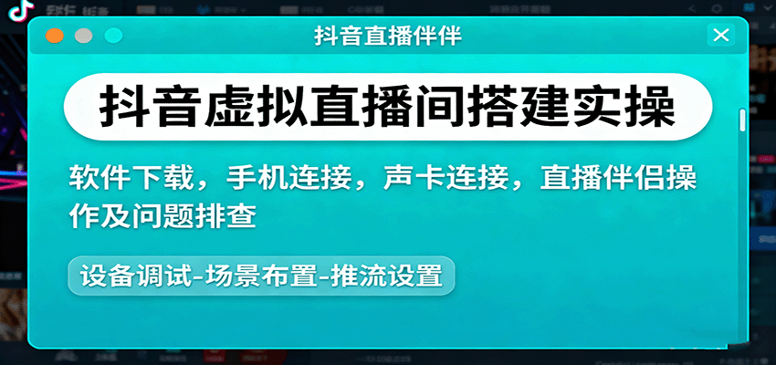 抖音虚拟直播间搭建实操、软件下载，手机连接，声卡连接，直播伴侣操作及问题排查-轻网创