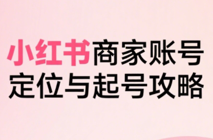 大晴老师·小红书电商全链路实战从定位到爆单(更新9月)-轻网创