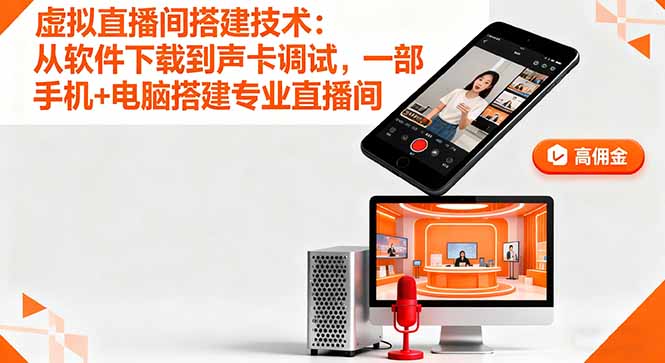 虚拟直播间搭建技术：从软件下载到声卡调试,一部手机+电脑搭建专业直播间-轻网创