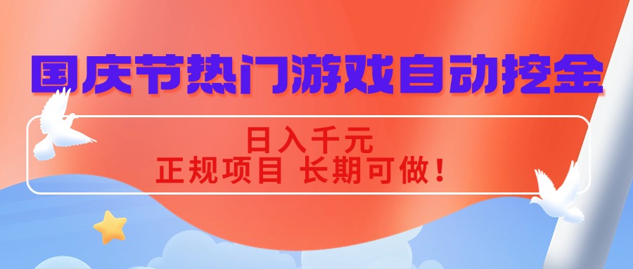 国庆节热门游戏自动挖金，日入千元，正规项目 长期可做！-轻网创