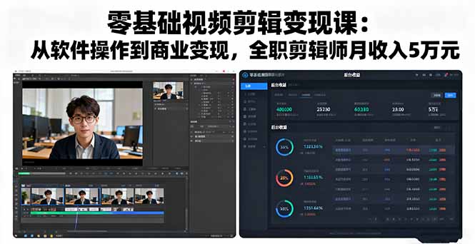 零基础视频剪辑变现课：从软件操作到商业变现，全职剪辑师月收入5万元-轻网创