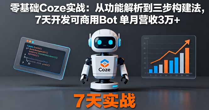 零基础Coze实战：从功能解析到三步构建法，7天开发可商用Bot 单月营收3万+-轻网创