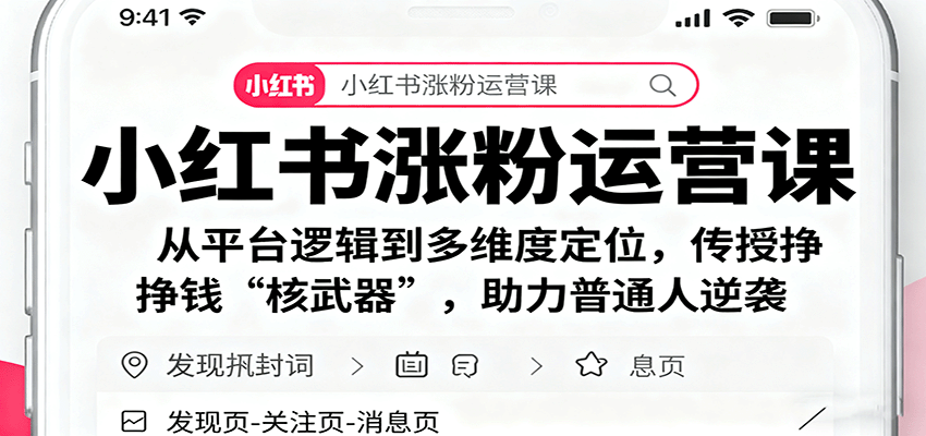 小红书涨粉运营课：从平台逻辑到多维度定位，传授挣钱 “核武器”，助力普通人逆袭-轻网创