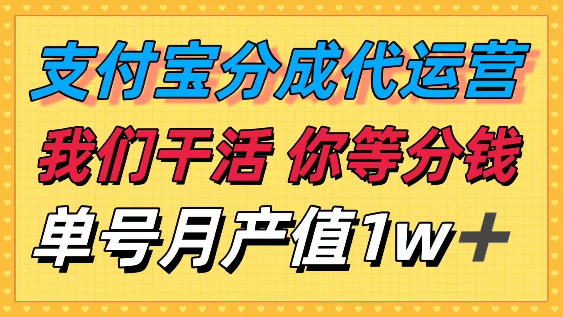 十月最强捡钱项目，支付宝分成代运营，我们干活，你等着分钱！单号月产...-轻网创